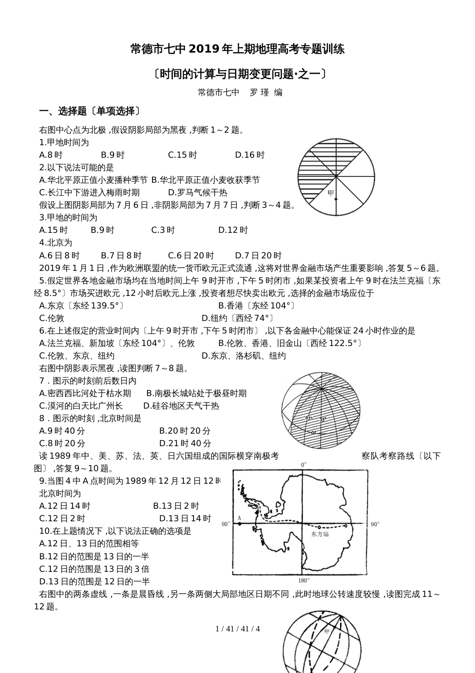 常德市七中2018年上期地理高考专题训练时间计算之一_第1页