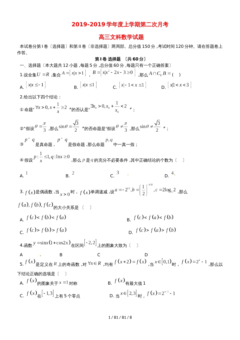 安徽省定远重点中学2019届高三数学上学期第二次月考试题 文_第1页