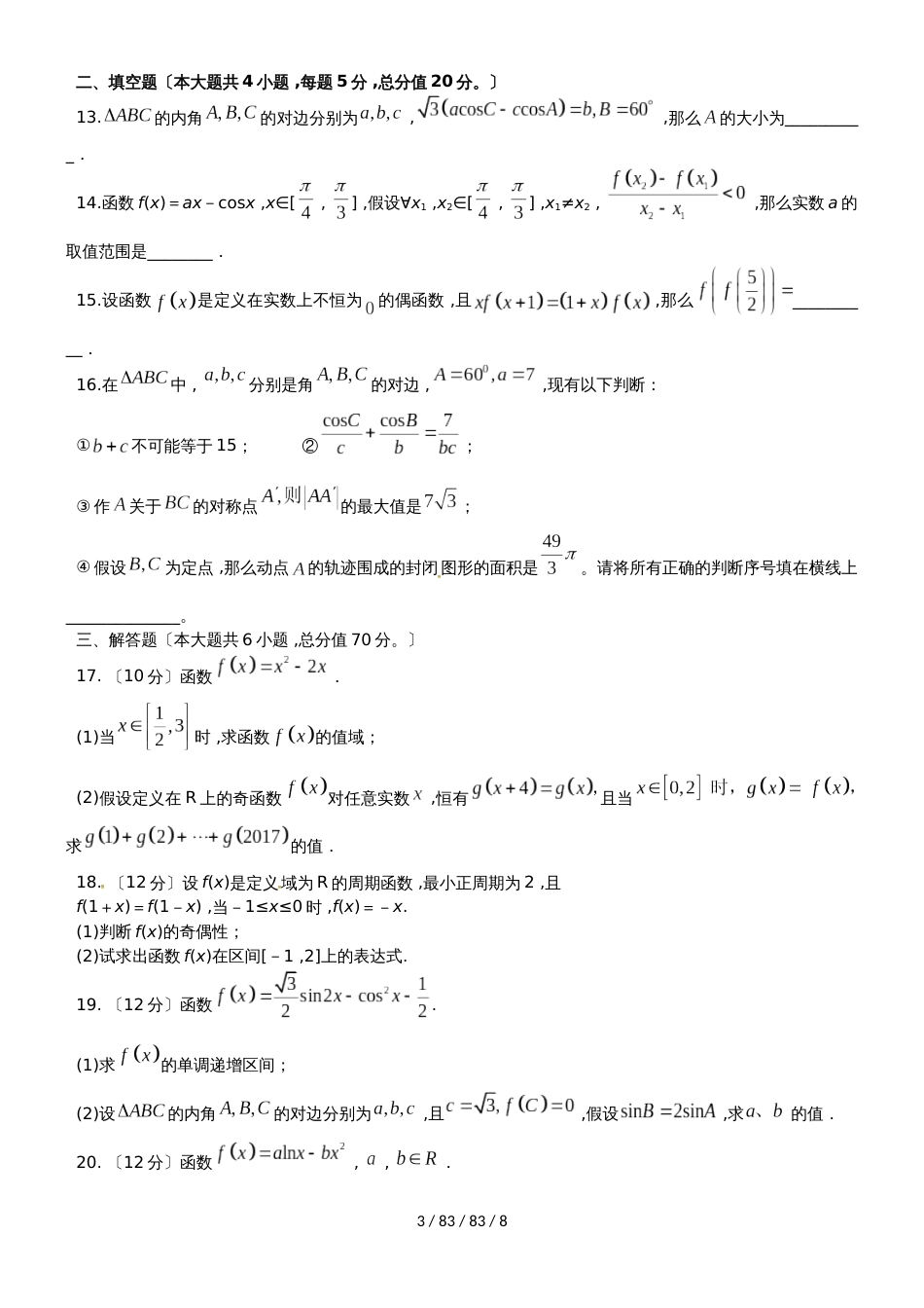 安徽省定远重点中学2019届高三数学上学期第二次月考试题 文_第3页