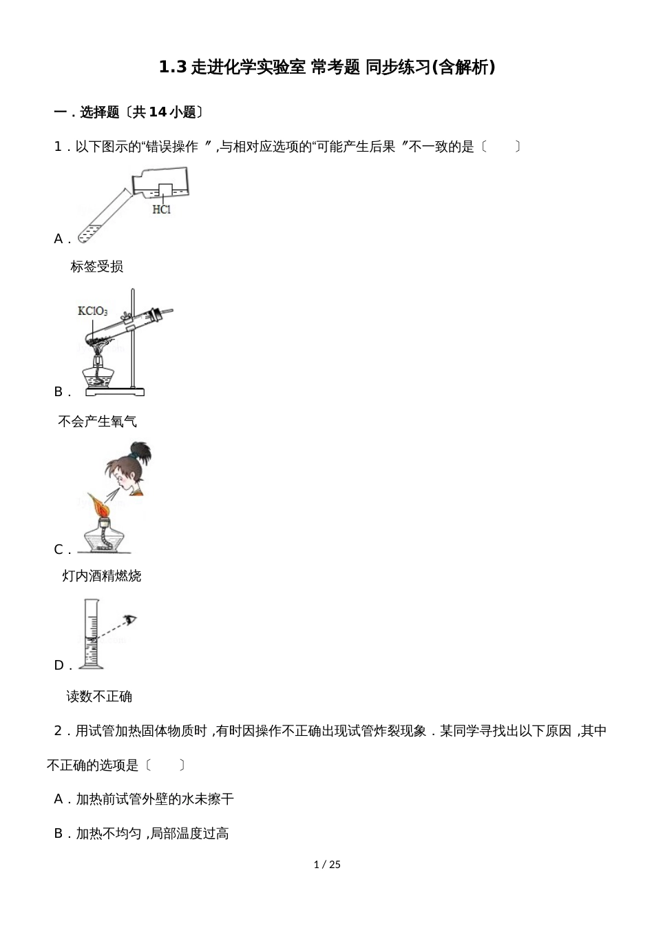 1.3走进化学实验室 常考题 练习（带答案）_第1页