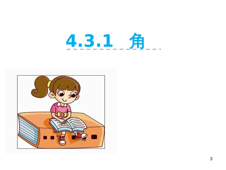 （人教版）语文九年级上学期同步练习课件：名著导读（一） (88)_第3页