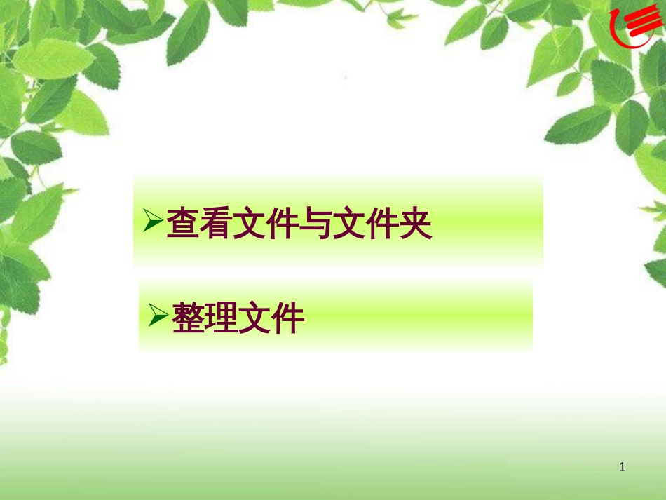 （人教版）小学信息技术第四册第10课《整理文件》课件（11张PPT）_第1页