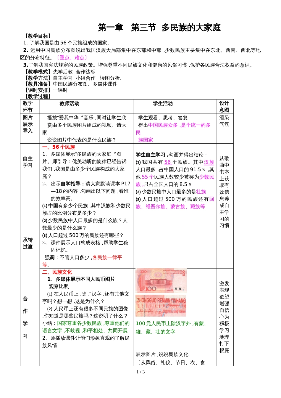 地理八年级商务星球版第一章 第三节 多民族的大家庭教案_第1页