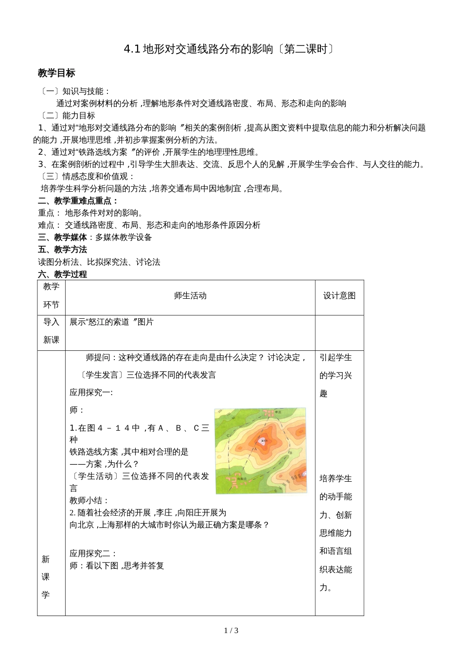 4.1地形对交通线路分布的影响第二课时(教案)_第1页