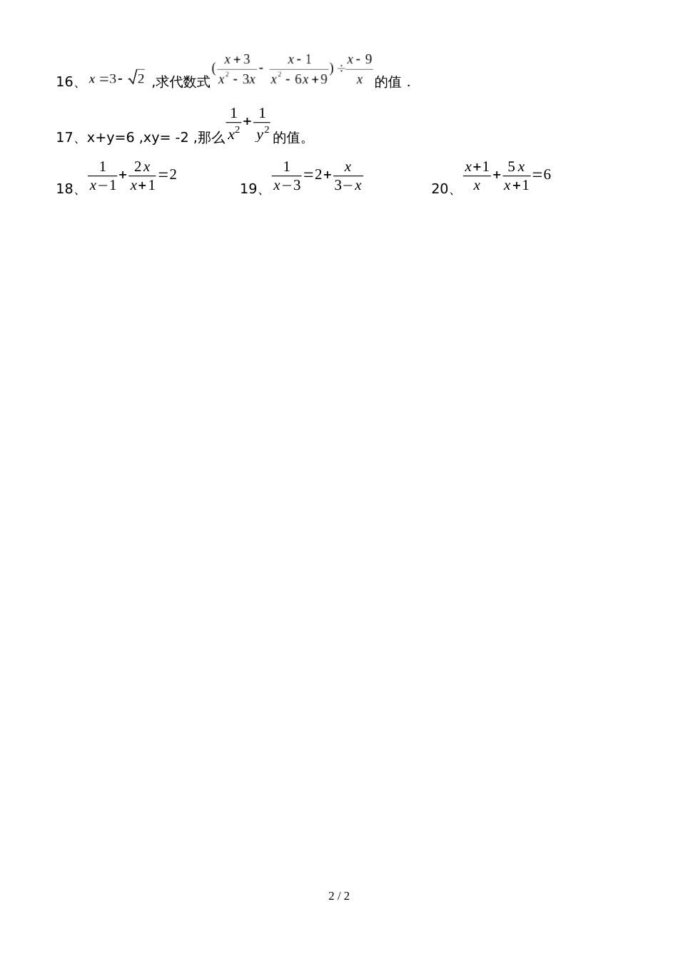 八年级人教版数学上册 第15章 分式 同步测试题(练习)_第2页