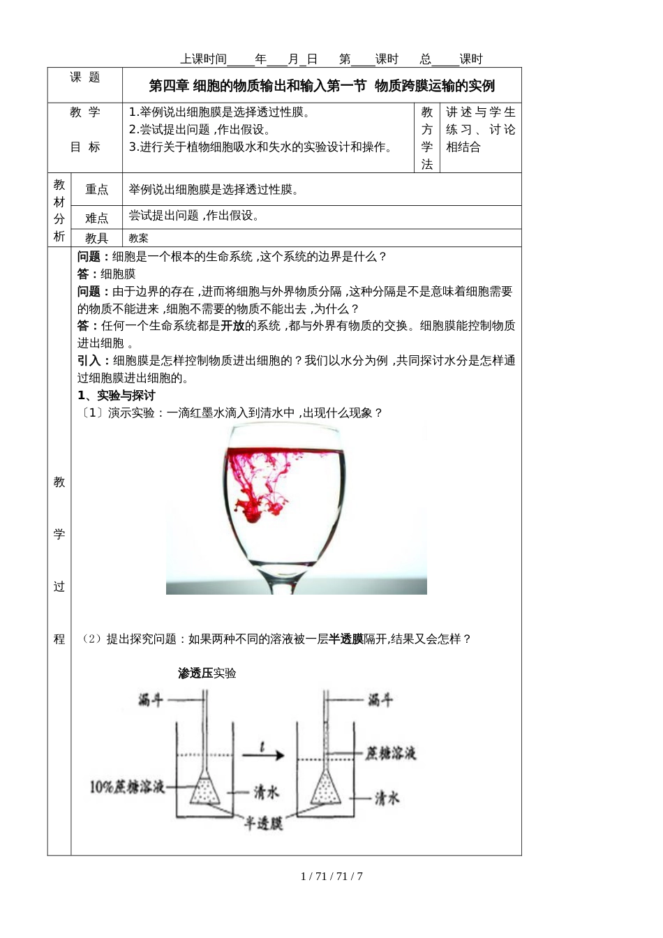 必修一第四章第一节 物质跨膜运输的实例教案_第1页