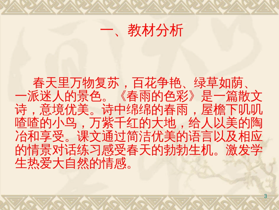 （人教新课标）一年级语文下册《春雨的色彩》课件5_第3页