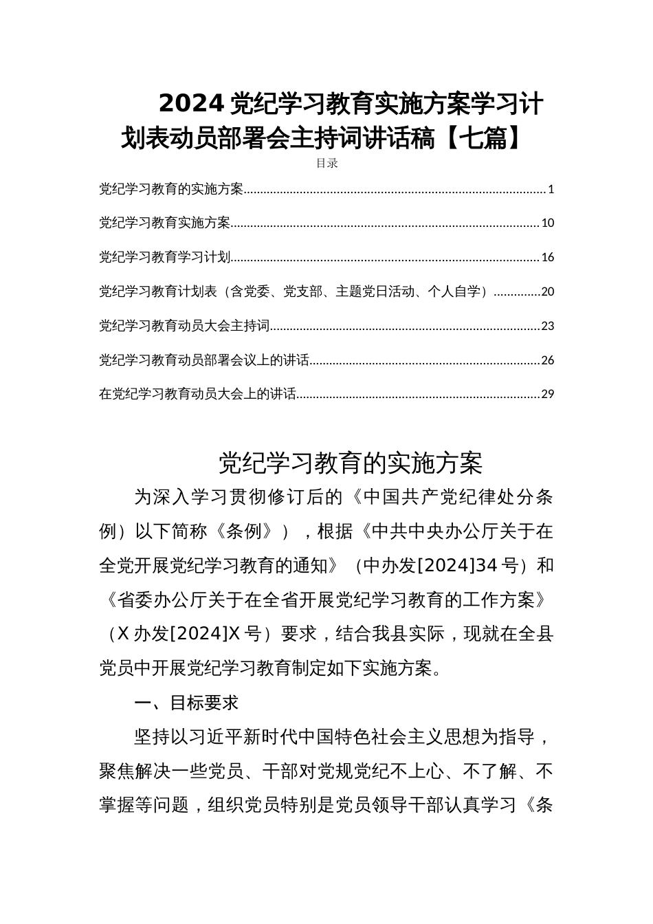 2024党纪学习教育实施方案学习计划表动员部署会主持词讲话稿【七篇】_第1页