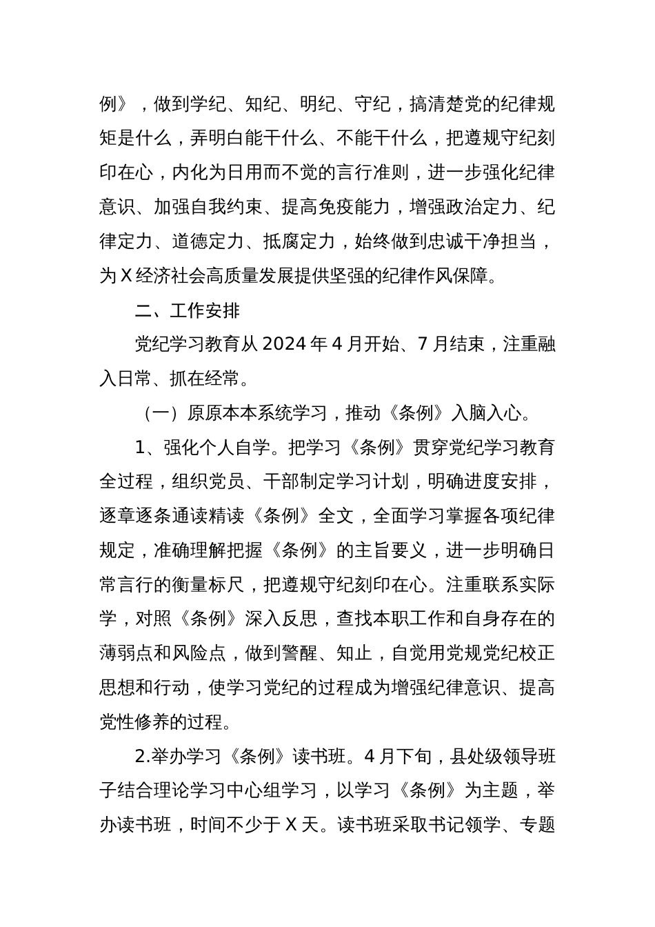 2024党纪学习教育实施方案学习计划表动员部署会主持词讲话稿【七篇】_第2页