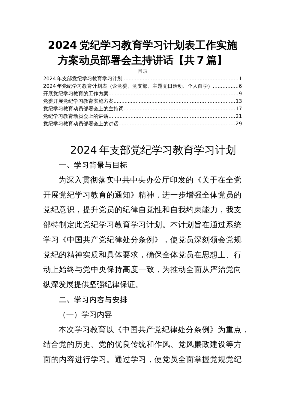 2024党纪学习教育学习计划表工作实施方案动员部署会主持讲话【共7篇】_第1页