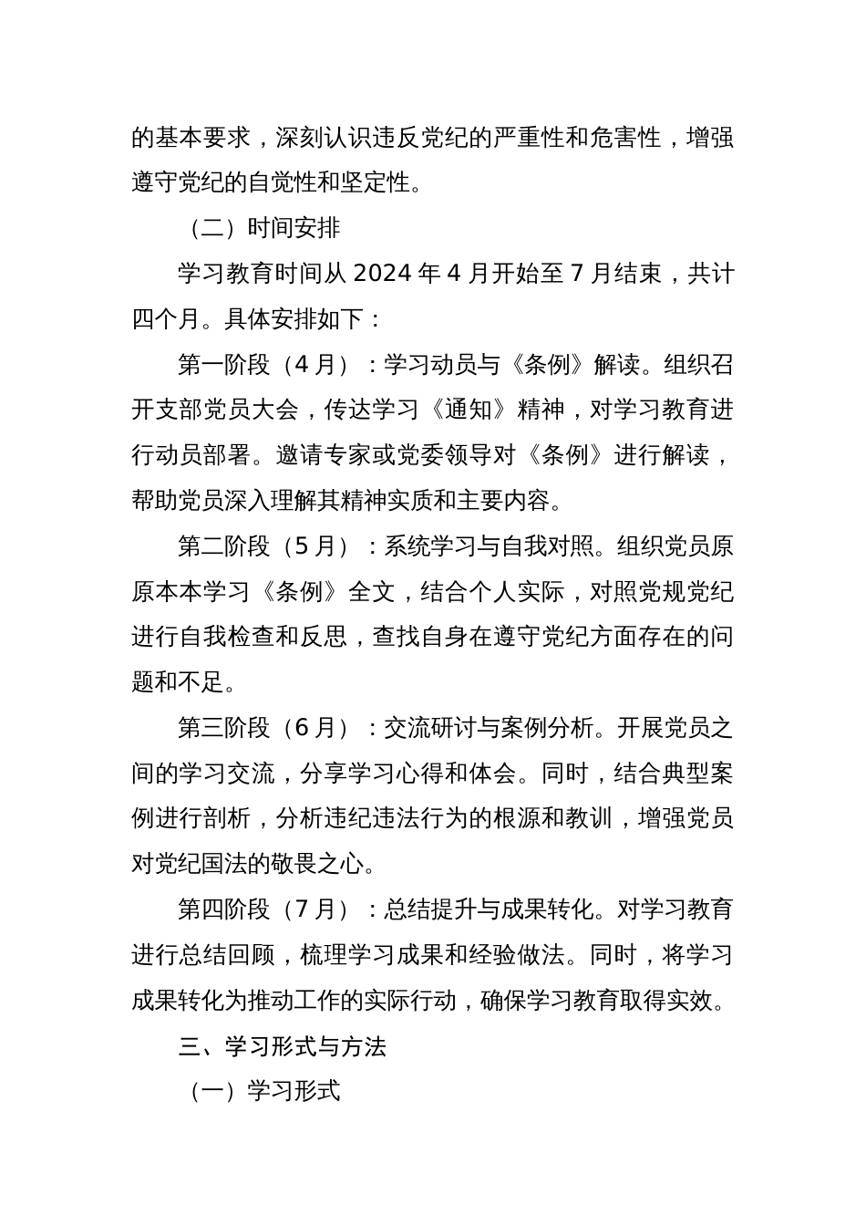 2024党纪学习教育学习计划表工作实施方案动员部署会主持讲话【共7篇】_第2页