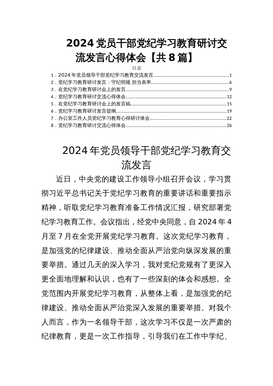 2024党员干部党纪学习教育研讨交流发言心得体会【共8篇】_第1页