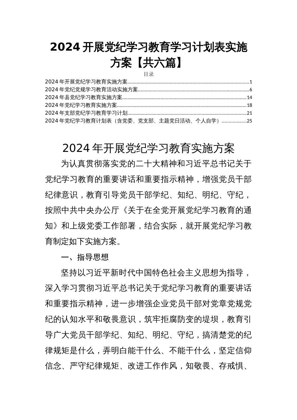 2024开展党纪学习教育学习计划表实施方案【共六篇】_第1页