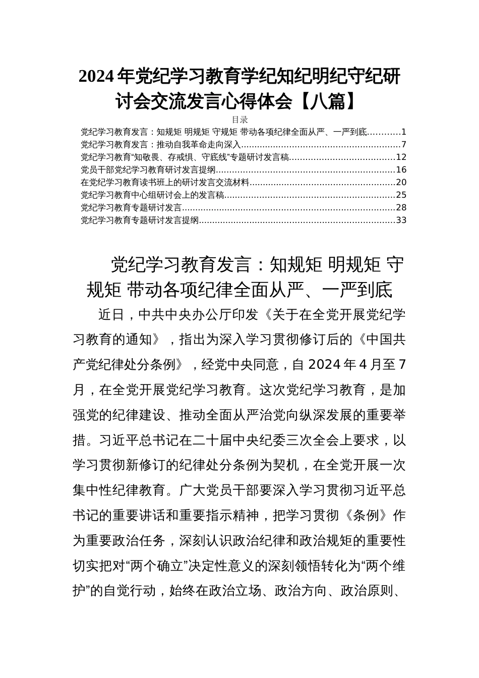 2024年党纪学习教育学纪知纪明纪守纪研讨会交流发言心得体会【八篇】_第1页