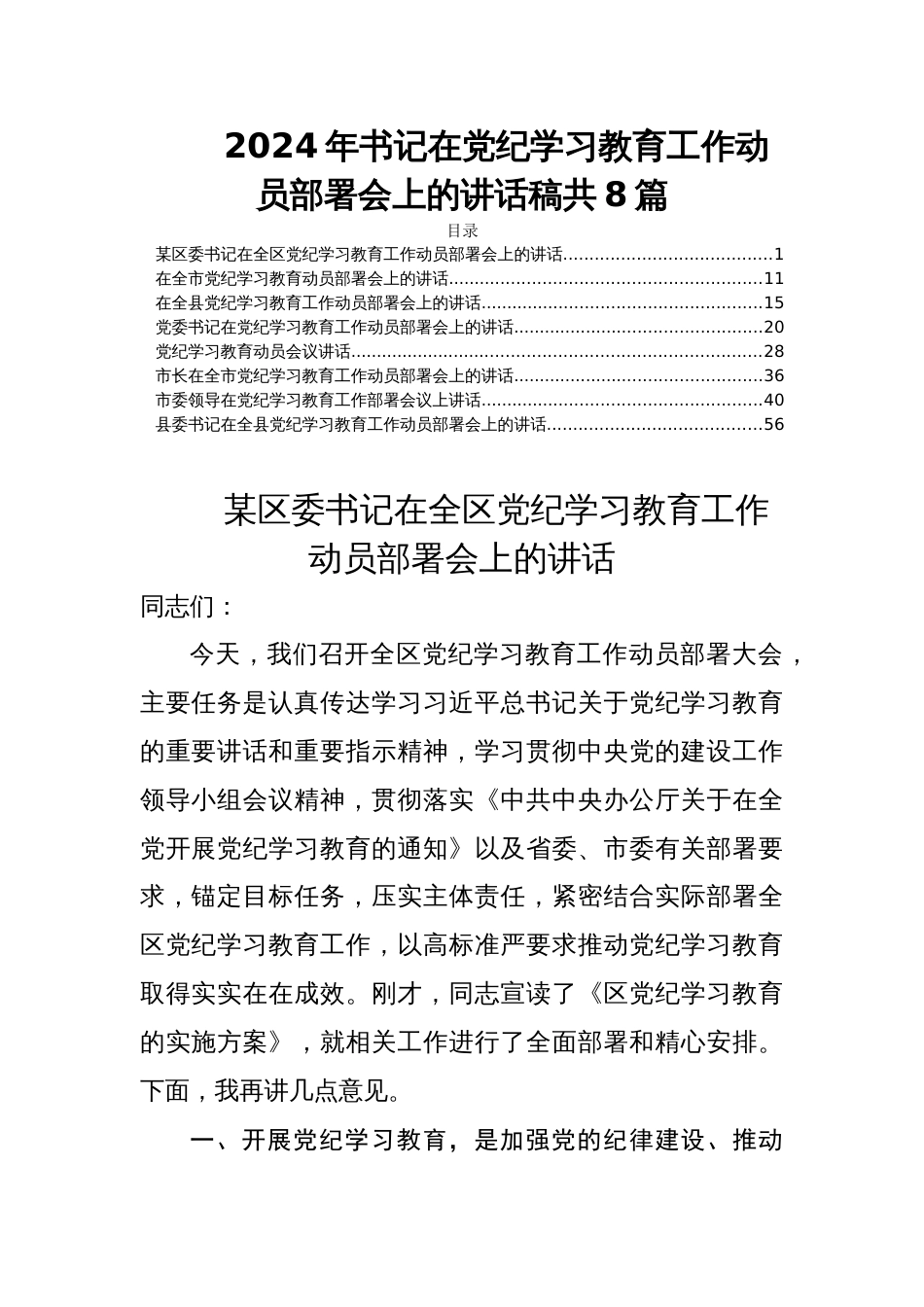 2024年书记在党纪学习教育工作动员部署会上的讲话稿共8篇_第1页