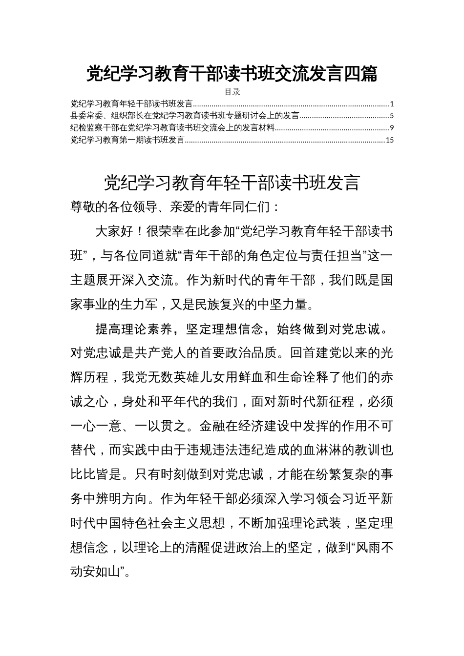 党纪学习教育干部读书班交流发言四篇_第1页
