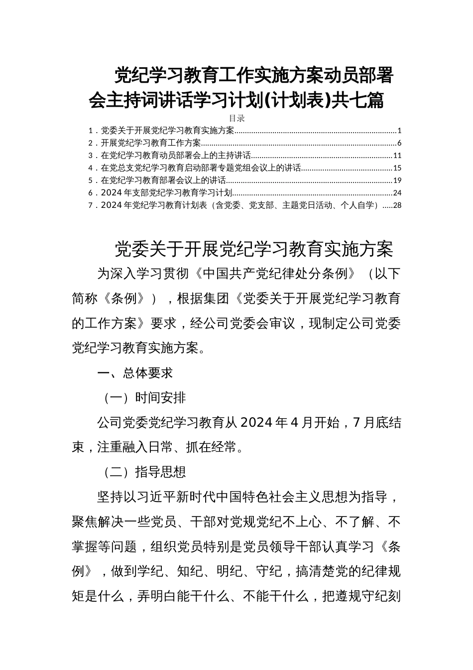 党纪学习教育工作实施方案动员部署会主持词讲话学习计划(计划表)共七篇_第1页