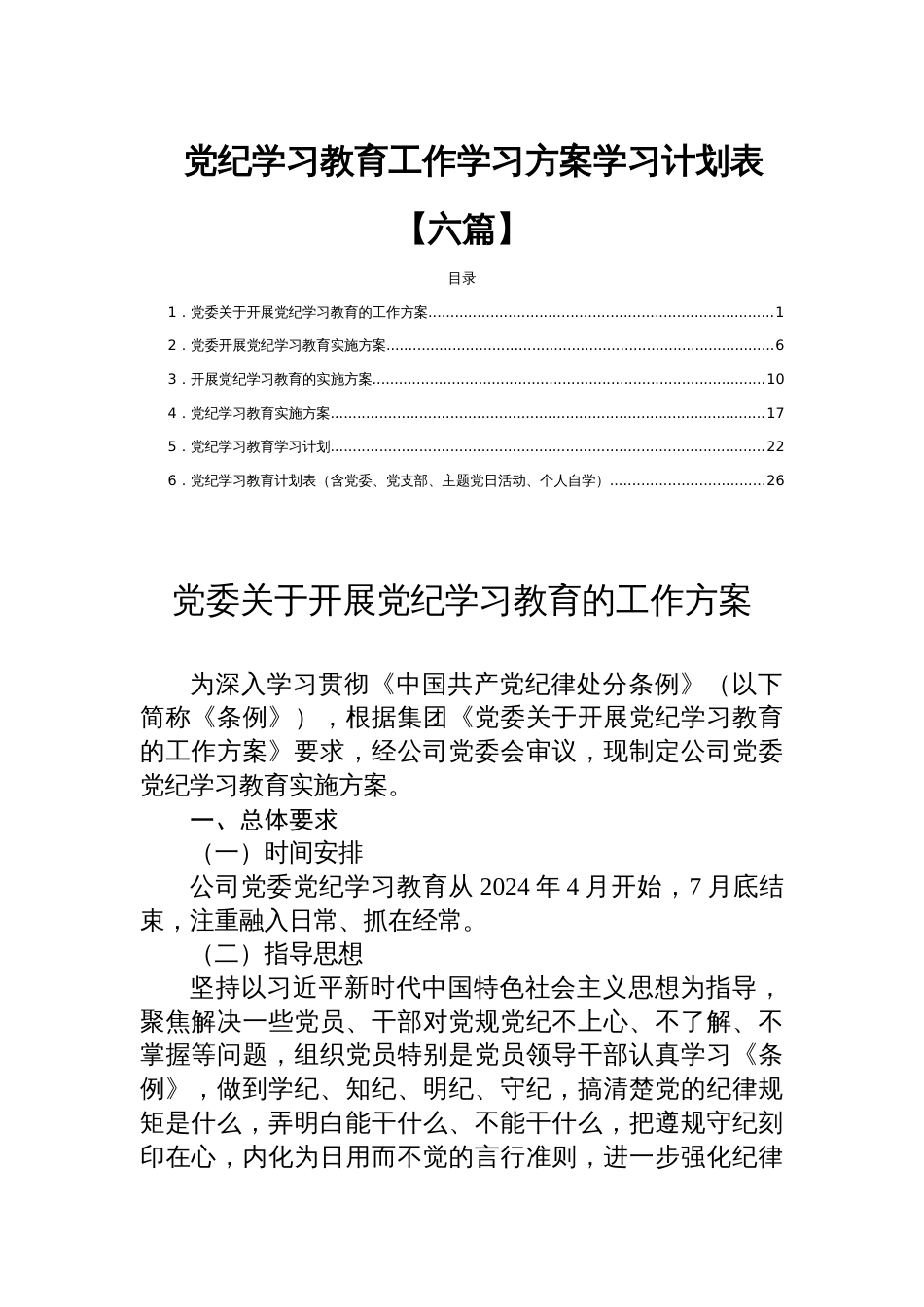 党纪学习教育工作学习方案学习计划表【六篇】_第1页