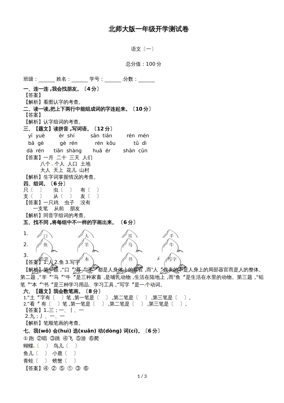 春季开学第一考一年级语文第1套_北师大版_第1页