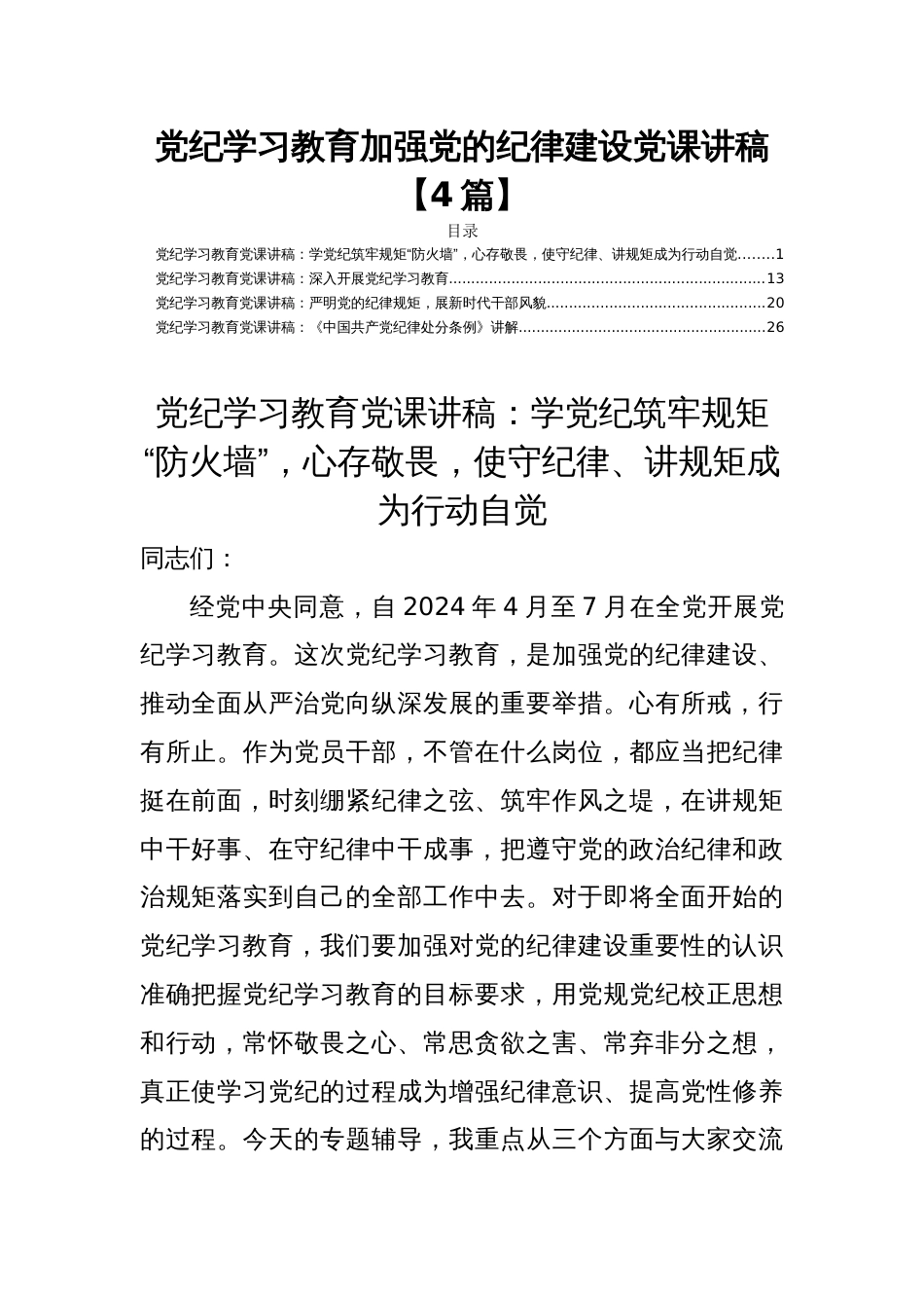 党纪学习教育加强党的纪律建设党课讲稿【4篇】_第1页