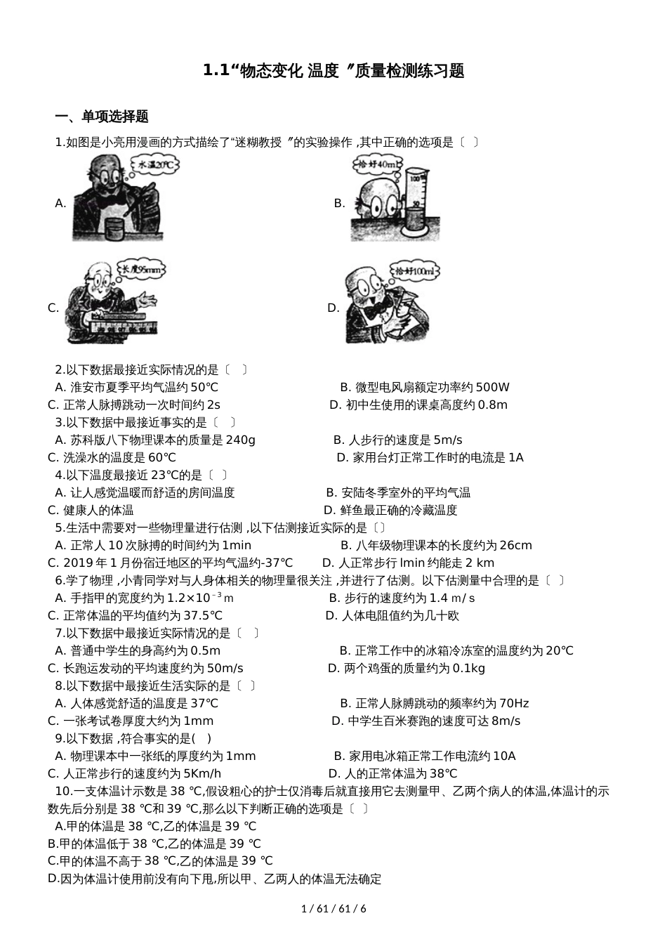 北师大版八年级物理上册：1.1“物态变化 温度”质量检测练习题_第1页