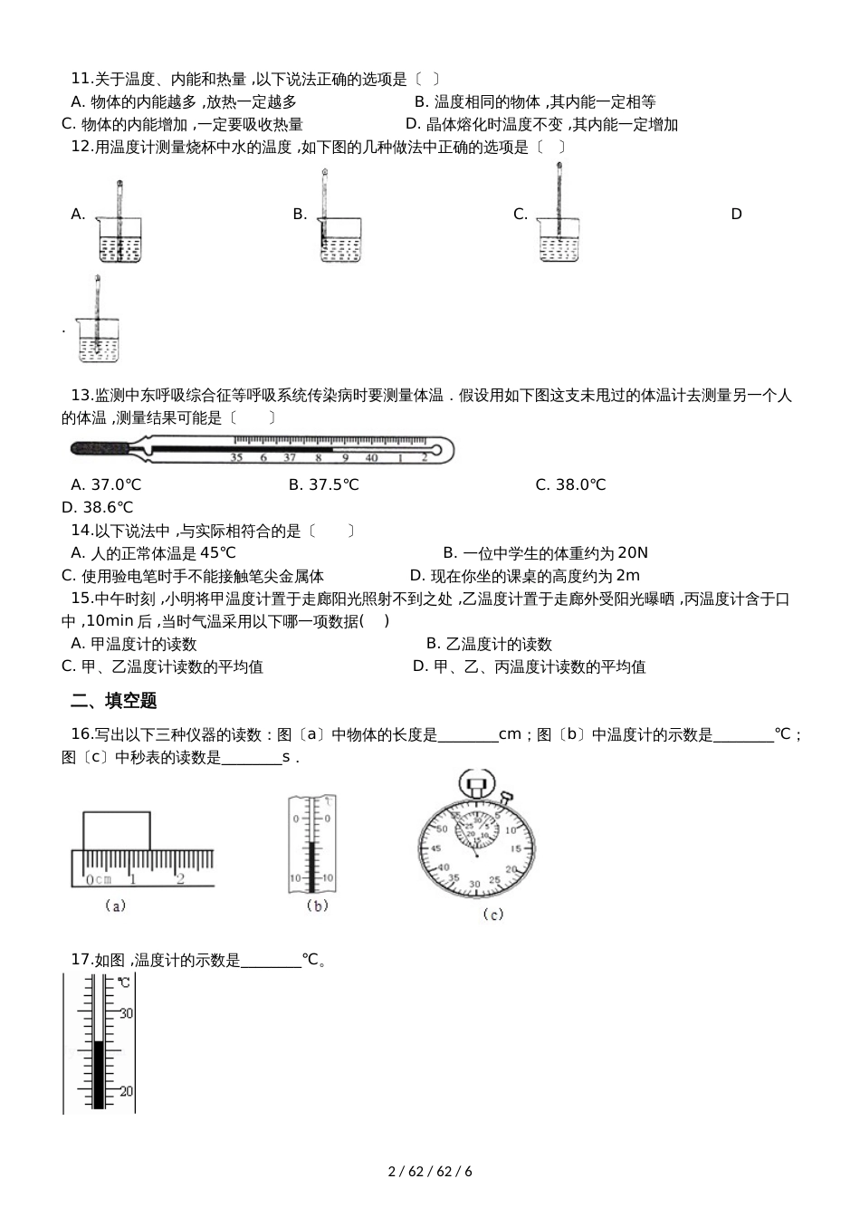 北师大版八年级物理上册：1.1“物态变化 温度”质量检测练习题_第2页