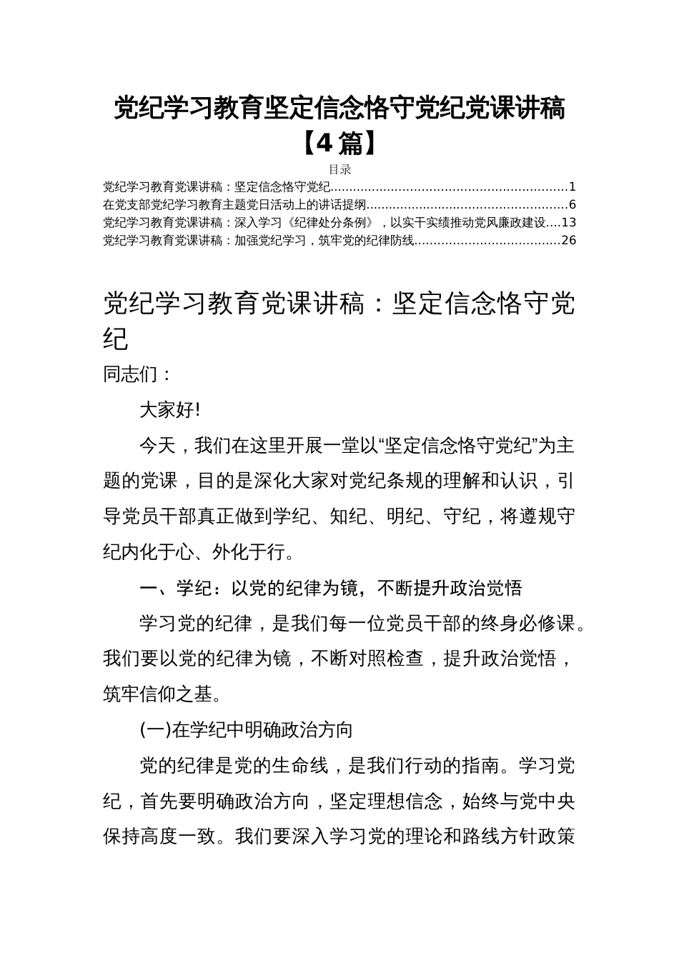 党纪学习教育坚定信念恪守党纪党课讲稿【4篇】_第1页