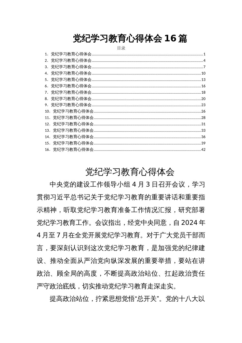 党纪学习教育心得体会16篇_第1页