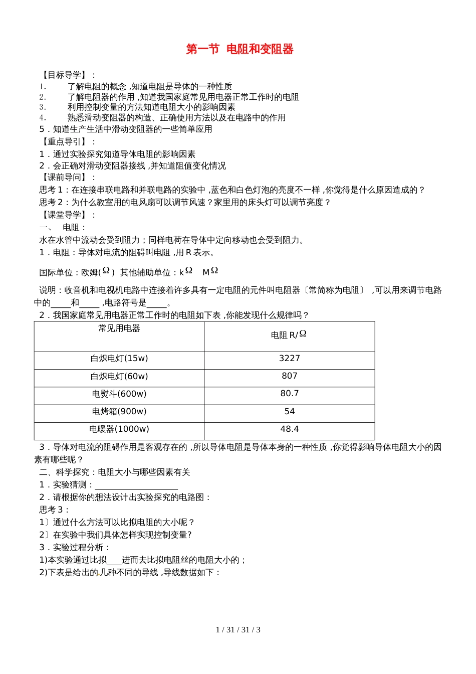 安徽省合肥市第一六八中学九年级物理全册 15.1电阻和变阻器学案（新版）沪科版_第1页