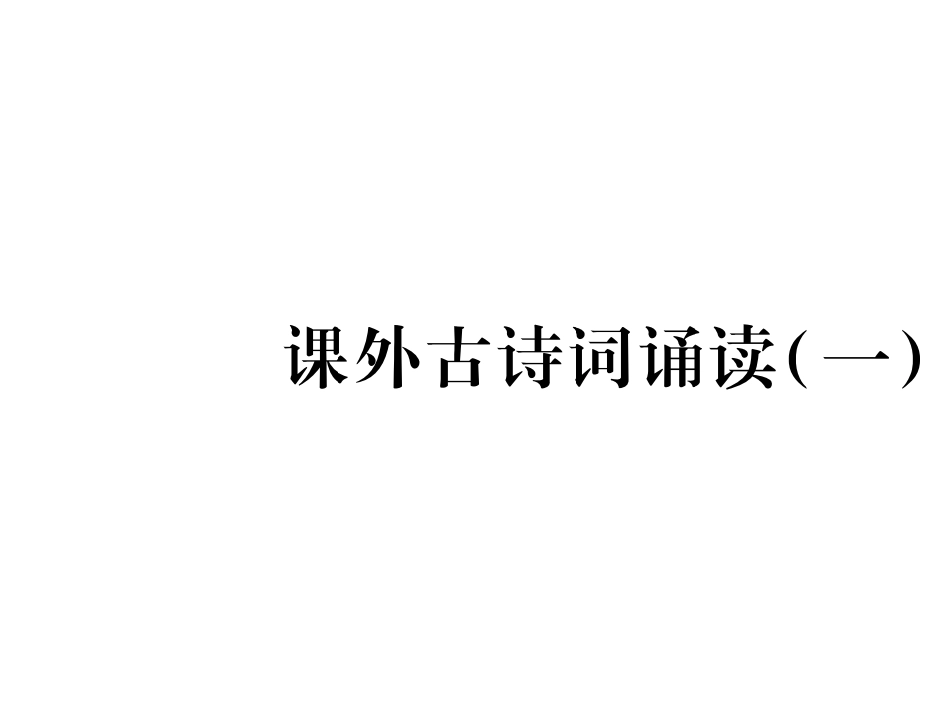 （人教版）语文九年级上学期同步练习课件：名著导读（一） (92)_第1页