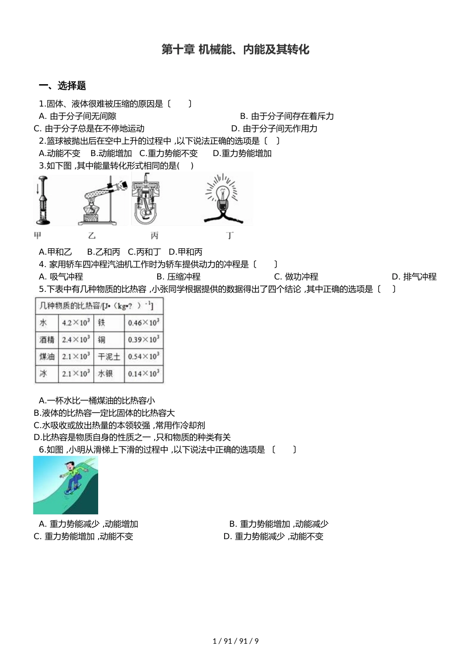 北师大版九年级全册物理 第十章 机械能、内能及其转化 章末练习题_第1页