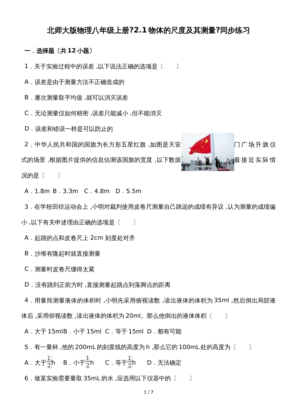 北师大版物理八年级上册《2.1物体的尺度及其测量》同步练习_第1页