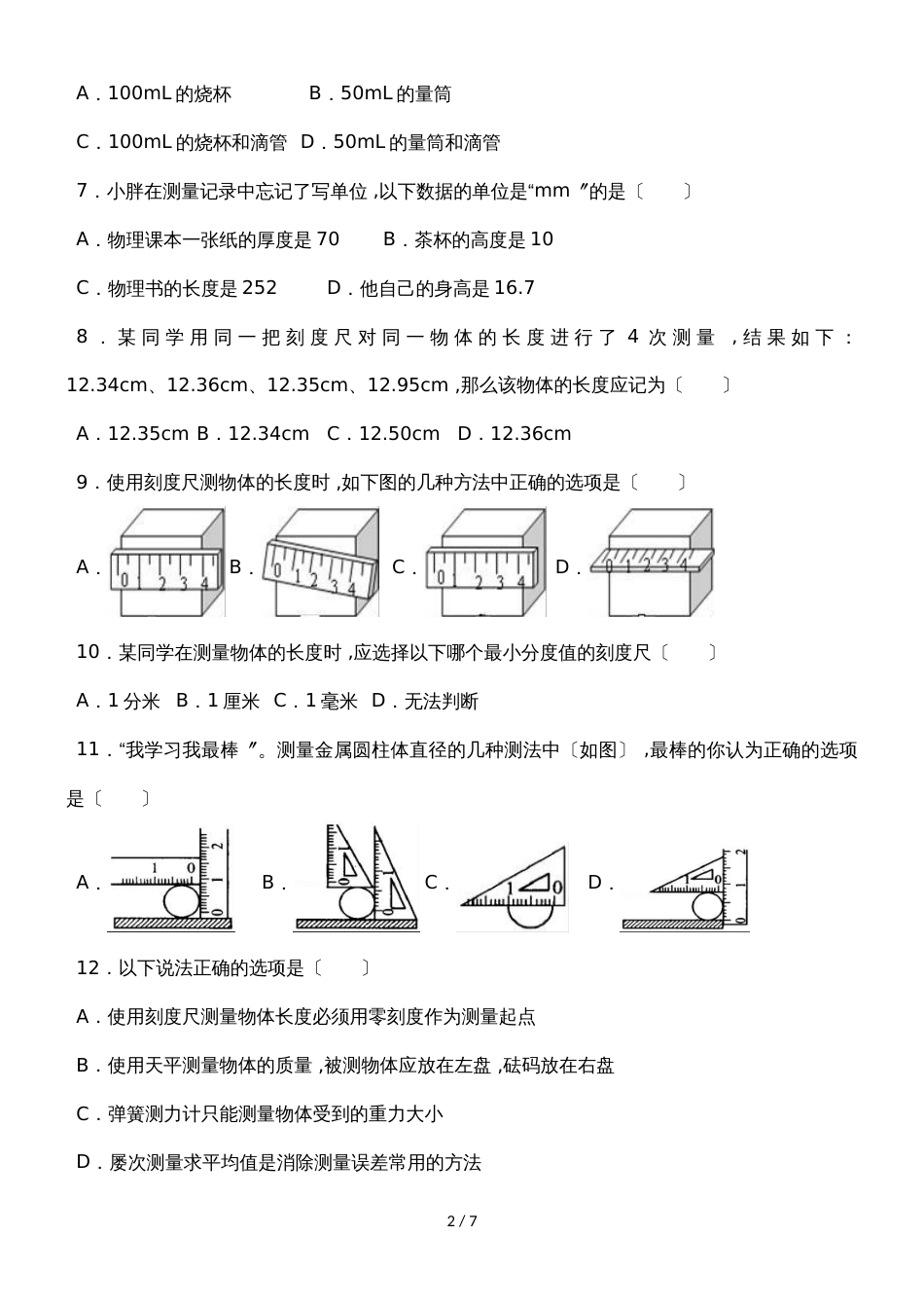 北师大版物理八年级上册《2.1物体的尺度及其测量》同步练习_第2页
