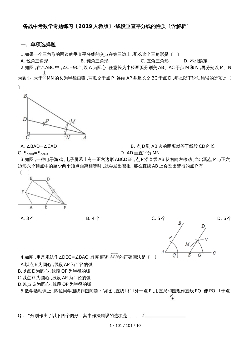 备战中考数学专题练习（2019人教版）线段垂直平分线的性质（含解析）_第1页