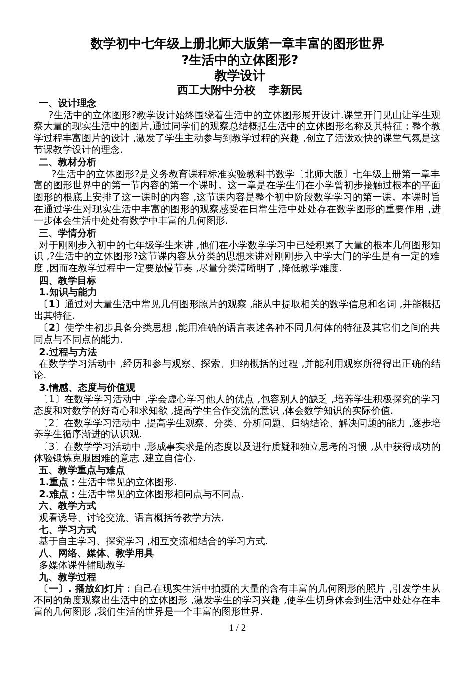 北师大版数学七上1.1《生活中的立体图形》 教案_第1页