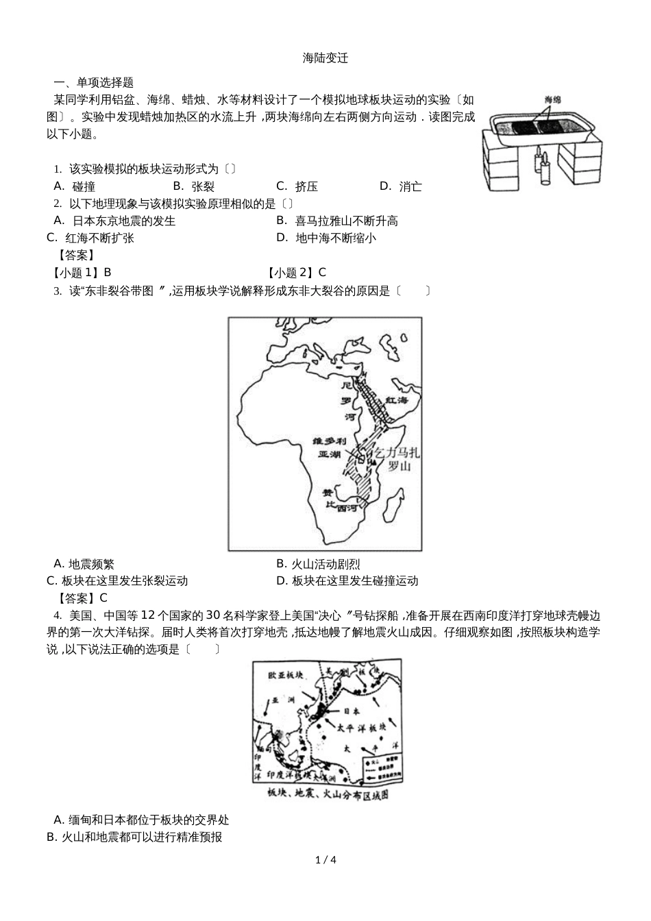 （人教版）七年级上册地理测试卷2.2海陆变迁_第1页