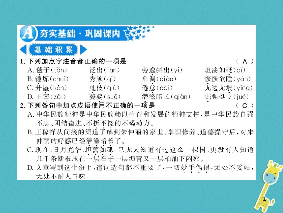 八年级语文上册专题复习一习题课件新人教版20180731162 (29)_第1页