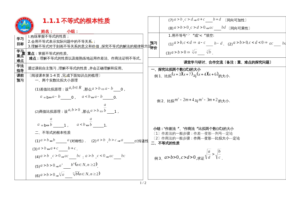 01蒋吉燕：高中数学选修45 1.1.1不等式的性质_第1页