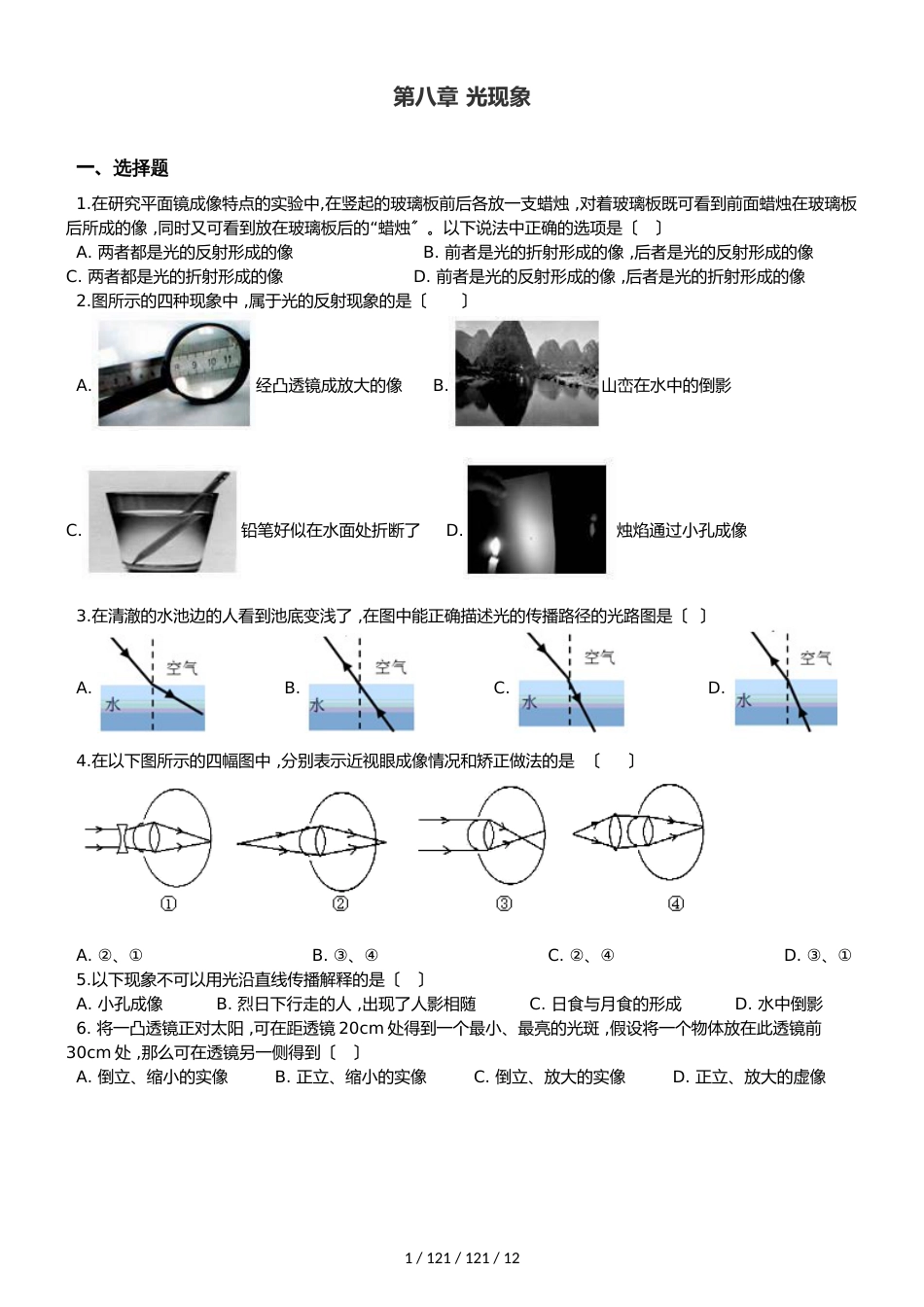 北师大版（北京）八年级全册物理 第八章 光现象 单元巩固训练题_第1页