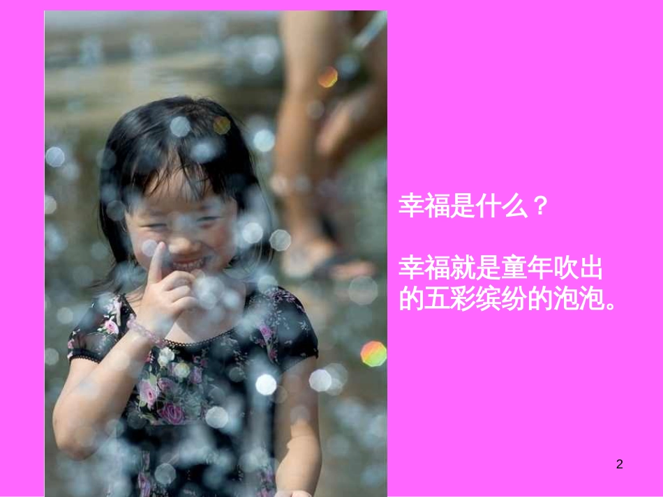 （人教新课标）四年级语文上册《幸福是什么》课件_第2页