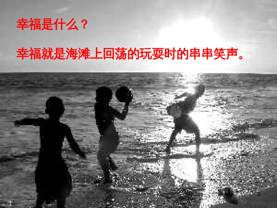 （人教新课标）四年级语文上册《幸福是什么》课件_第3页