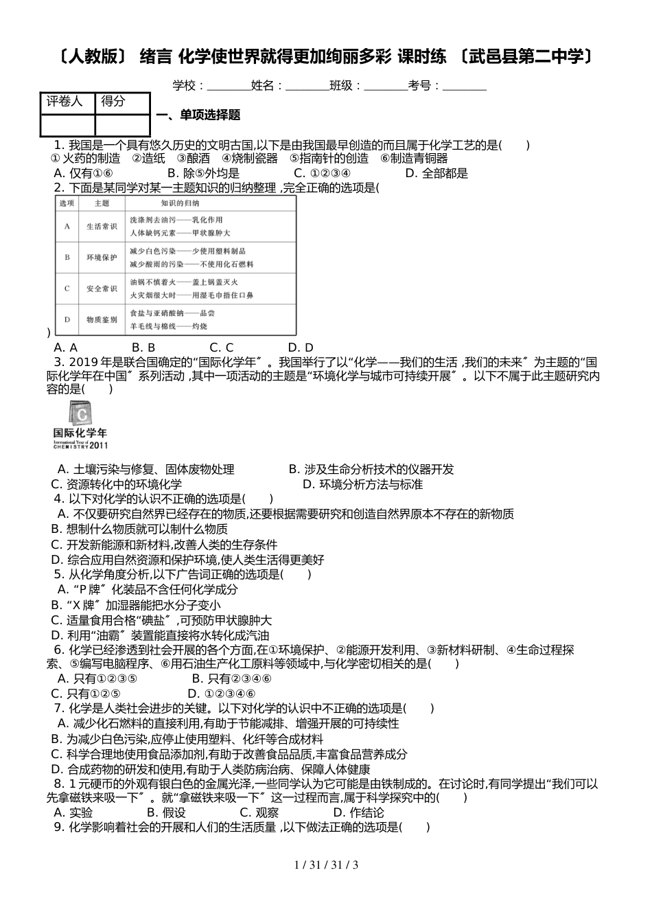 （人教版） 绪言 化学使世界就得更加绚丽多彩 课时练 （武邑县第二中学）_第1页