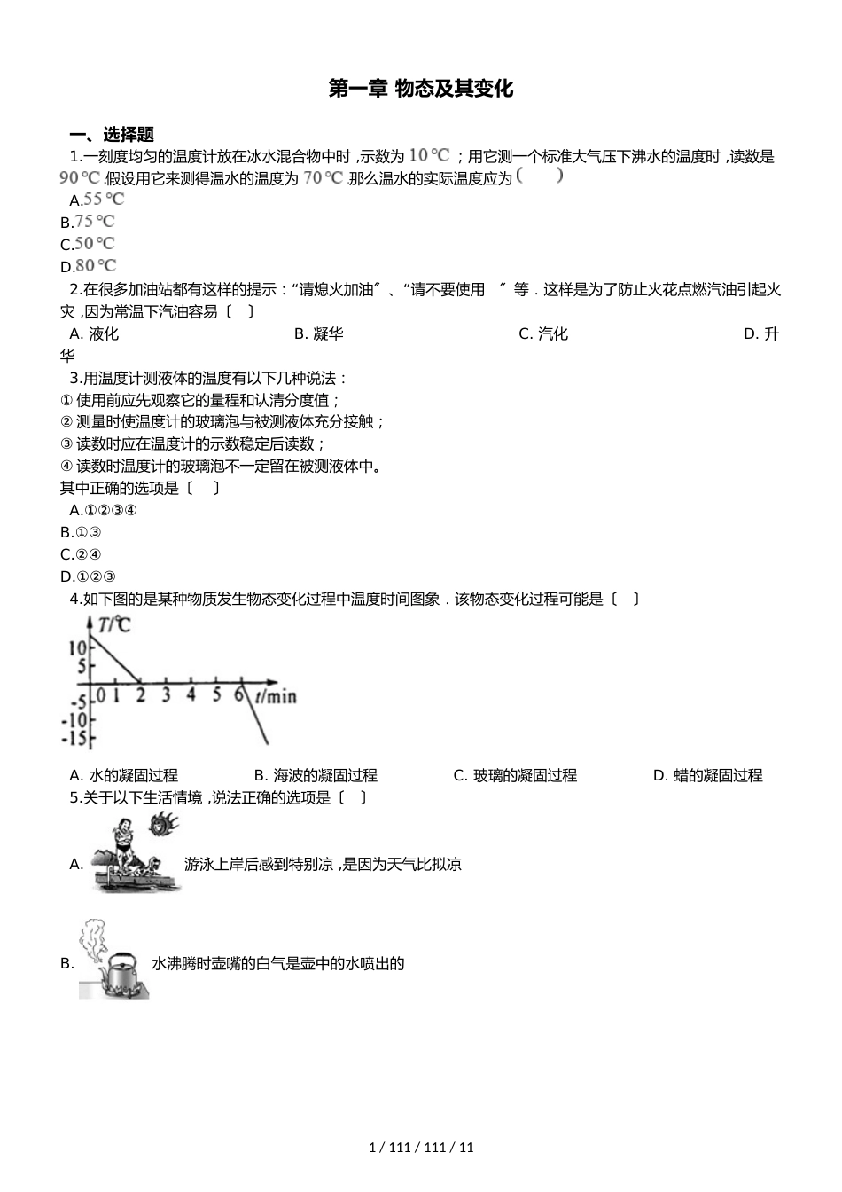 八年级北师大版物理上册第一章物态及其变化单元测试题及答案_第1页