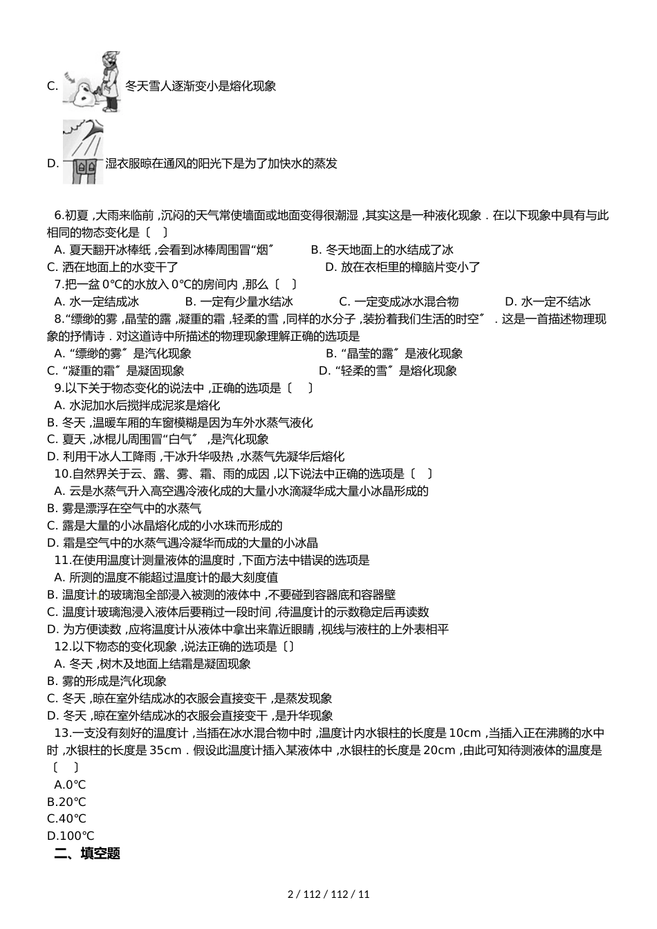 八年级北师大版物理上册第一章物态及其变化单元测试题及答案_第2页