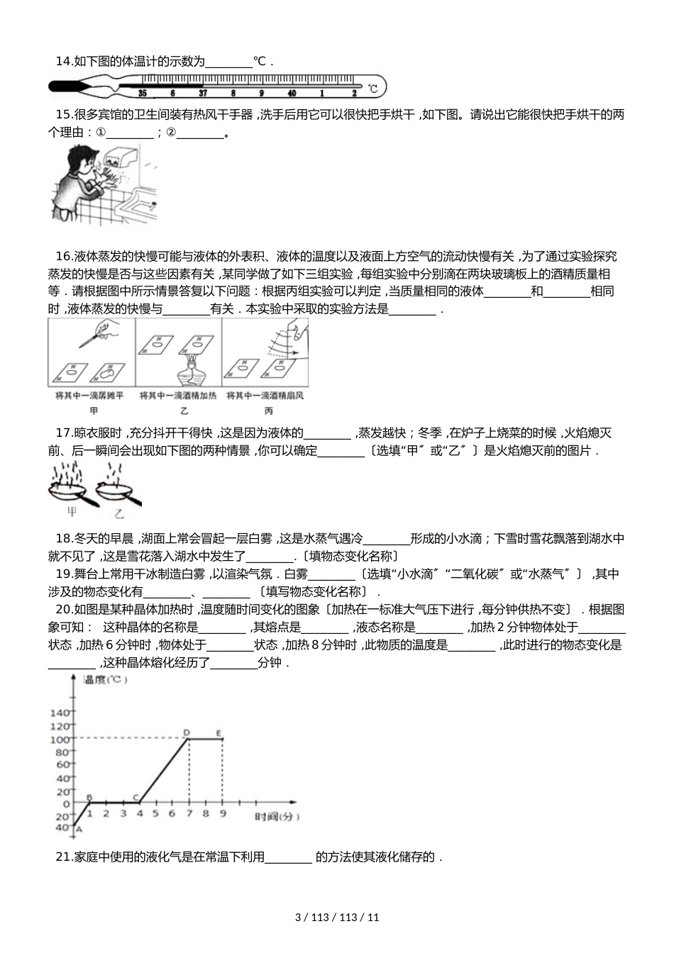八年级北师大版物理上册第一章物态及其变化单元测试题及答案_第3页