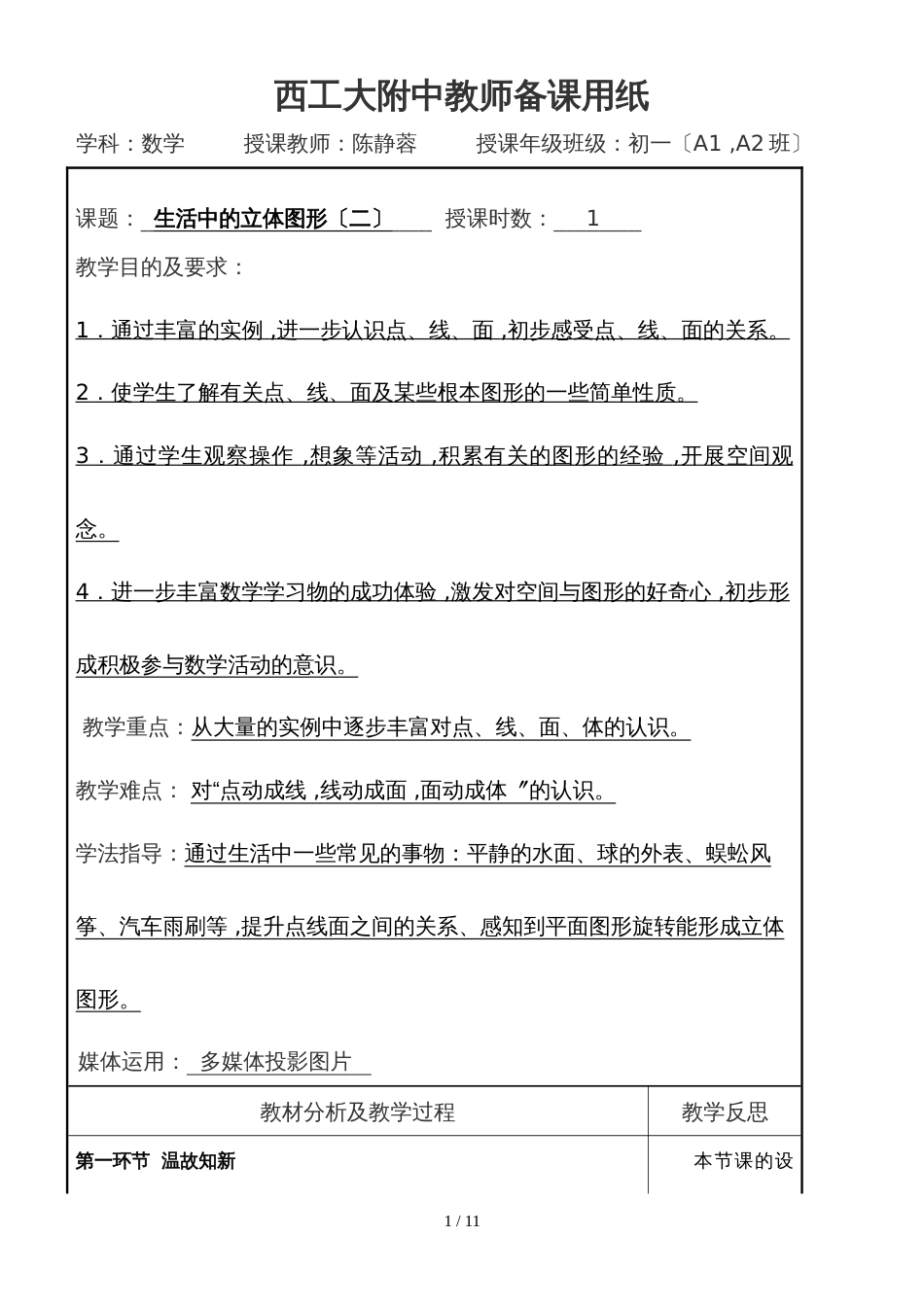 北师大版数学七年级上册1.1《生活中的立体图形》 教案_第1页