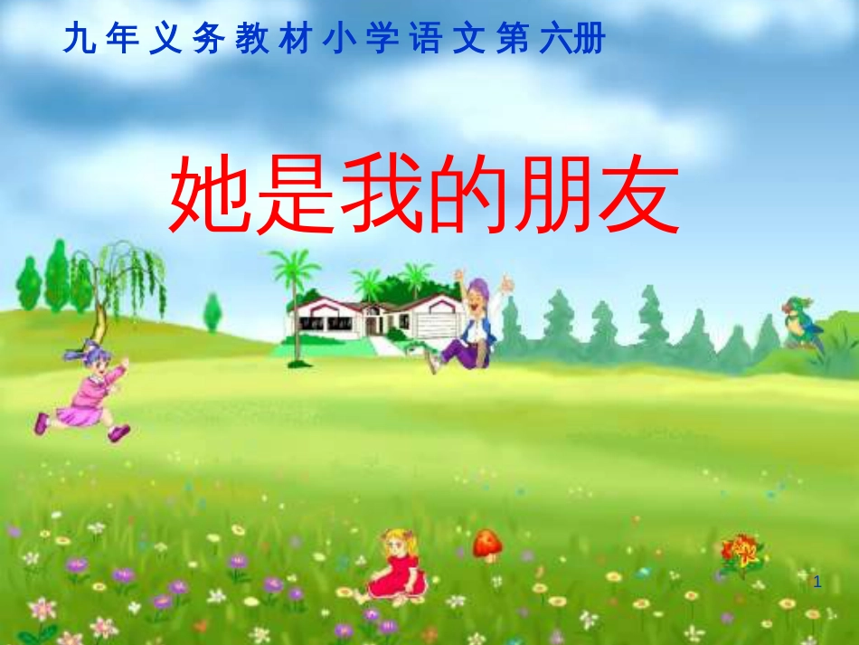 （人教新课标）三年级语文下册第18课《她是我的朋友》课件（共11张PPT）_第1页