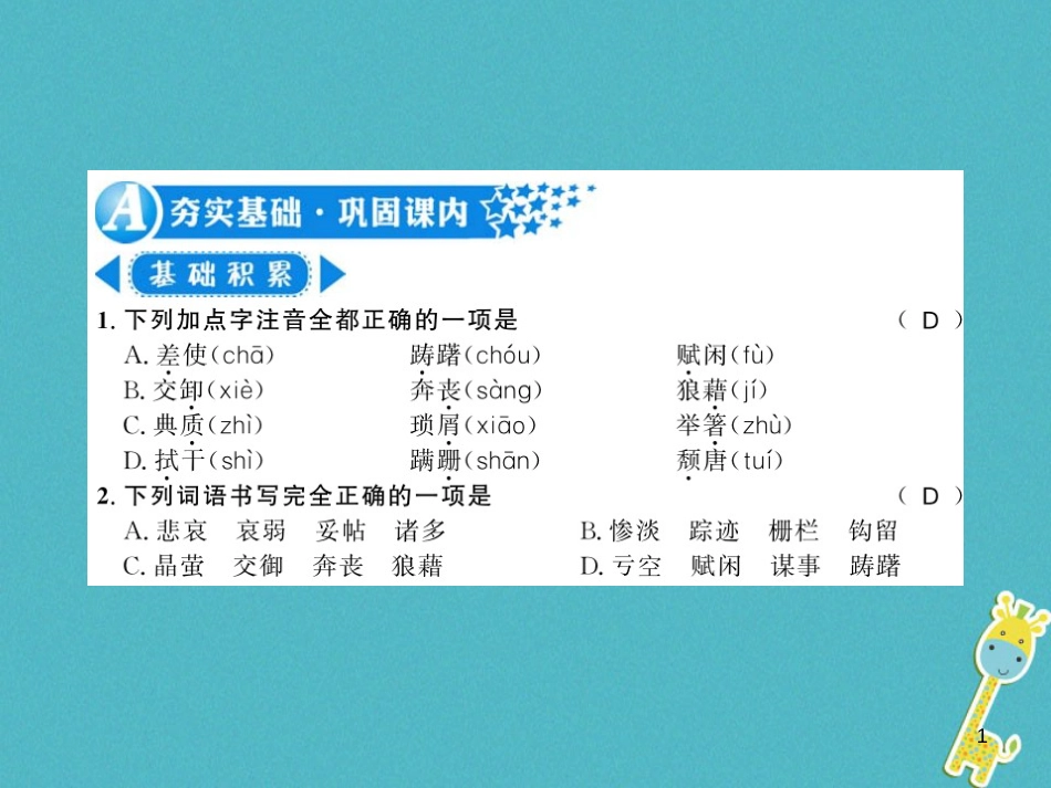 八年级语文上册专题复习一习题课件新人教版20180731162 (28)_第1页