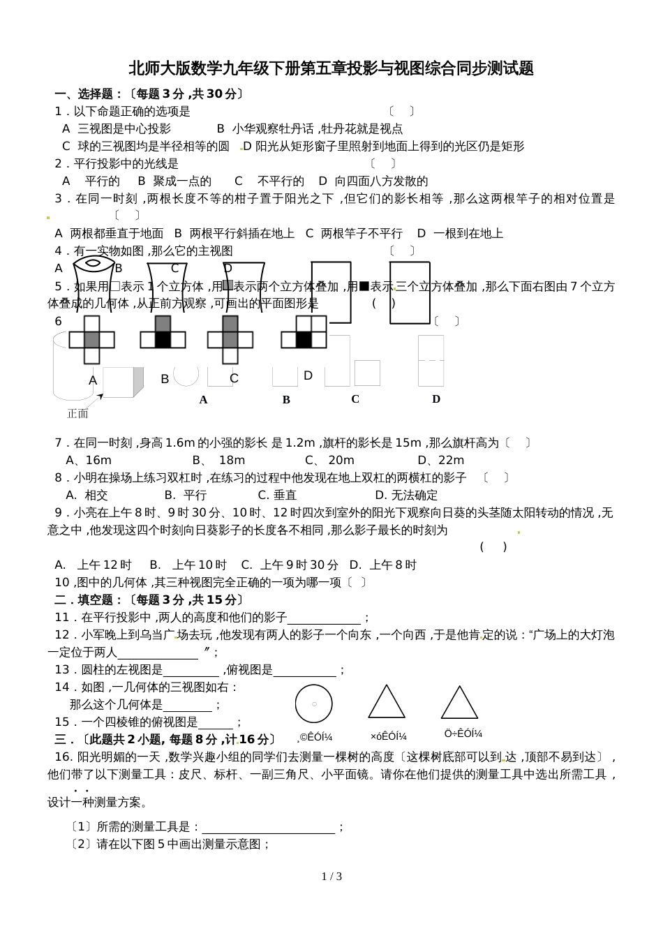 北师大版数学九年级上册第五章投影与视图综合同步测试题（含答案）_第1页