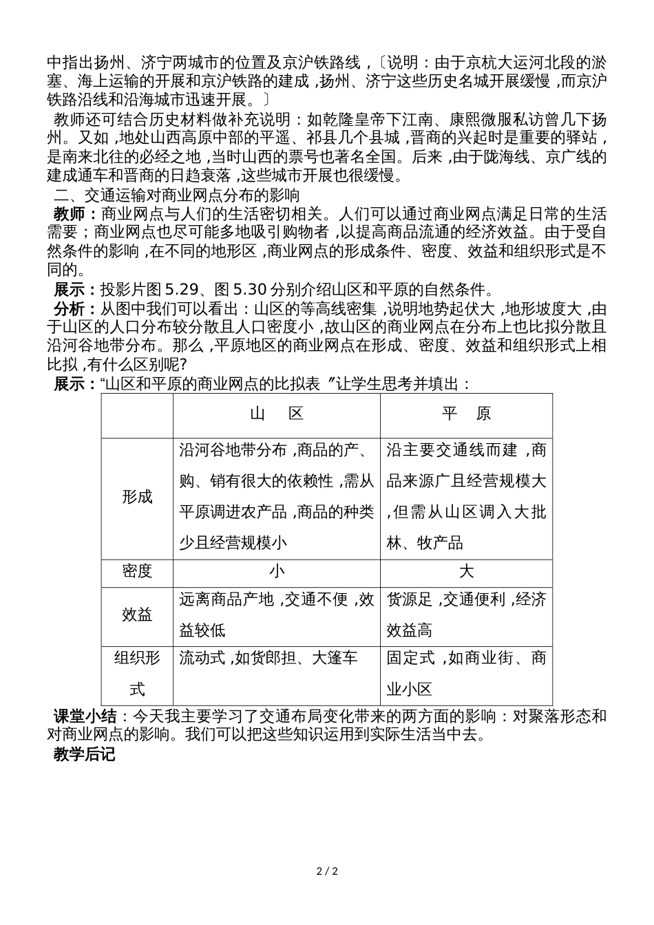 5.2交通运输布局变化的影响教学设计_第2页